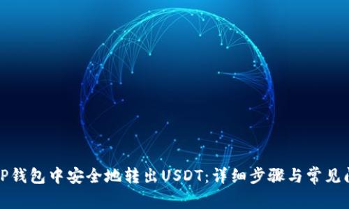 如何在TP钱包中安全地转出USDT:详细步骤与常见问题解答