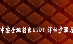 如何在TP钱包中安全地转出USDT:详细步骤与常见