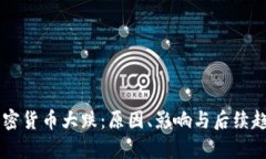 主流加密货币大跌:原因、影响与后续趋势分析