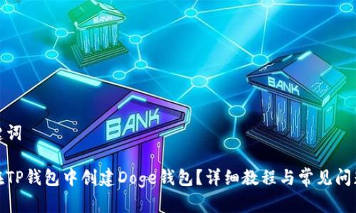 和关键词
如何在TP钱包中创建Doge钱包?详细教程与常见问题解答