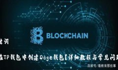 和关键词如何在TP钱包中创建Doge钱包?详细教程