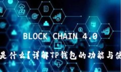 TP钱包是什么?详解TP钱包的功能与使用指南