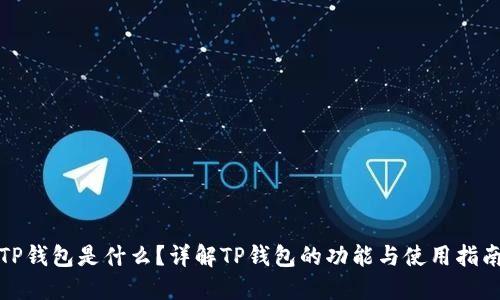 TP钱包是什么?详解TP钱包的功能与使用指南