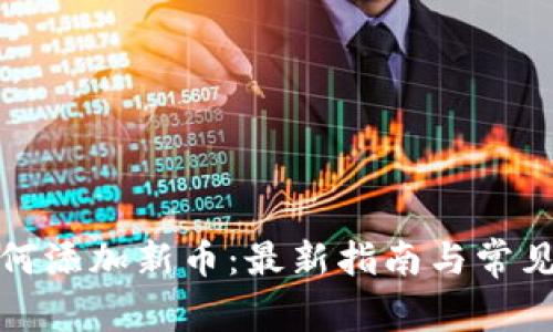 TP钱包如何添加新币:最新指南与常见问题解答