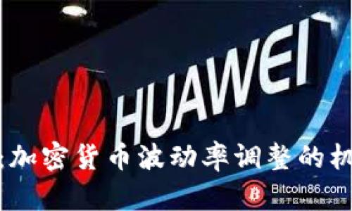 深入探讨:加密货币波动率调整的机制与影响