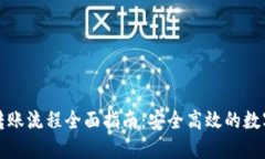 TP冷钱包转账流程全面指南:安全高效的数字资产