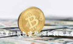 如何安全地设置TP钱包密码:详细指南与常见问题