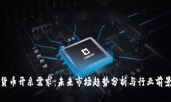 加密货币开采需求:未来市场趋势分析与行业前