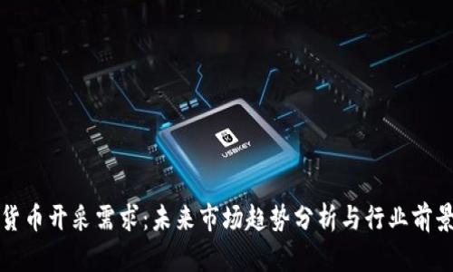 加密货币开采需求:未来市场趋势分析与行业前景展望
