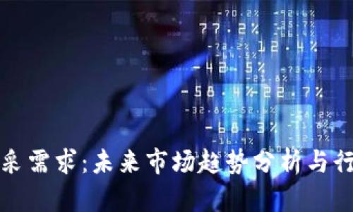 加密货币开采需求:未来市场趋势分析与行业前景展望