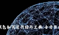 TP钱包如何进行场外兑换:全方位指南