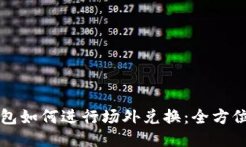 TP钱包如何进行场外兑换:全方位指南