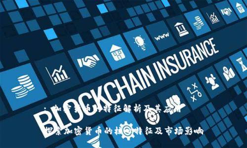 : 加密货币的特征解析及其应用
探索加密货币的核心特征及市场影响