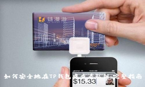 如何安全地在TP钱包中查看私钥:完整指南