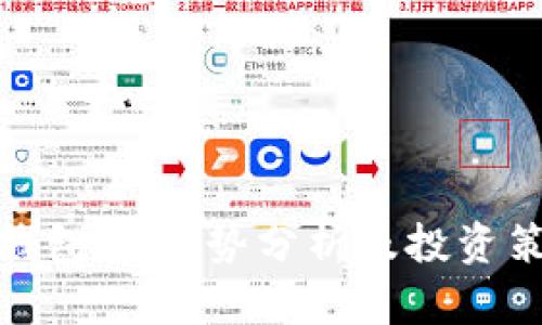 TP钱包XF走势分析及投资策略