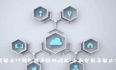 如何解决TP钱包提币慢的问题:全面分析与解决方