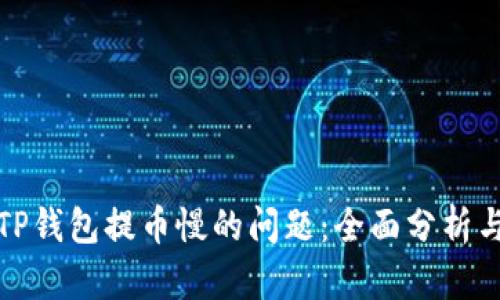 如何解决TP钱包提币慢的问题:全面分析与解决方案