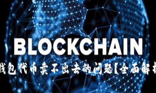 如何解决TP钱包代币卖不出去的问题？全面解析与解决方案