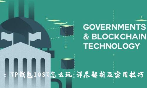 : TP钱包IOST怎么玩:详尽解析及实用技巧