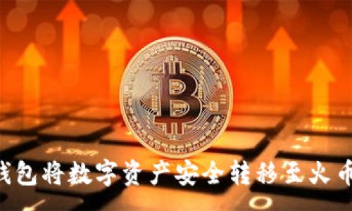:
如何通过TP钱包将数字资产安全转移至火币网:完整指南