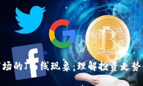 加密货币市场的J曲线现象:理解投资走势与潜在机会