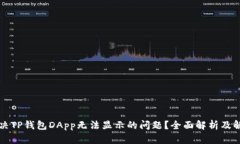 如何解决TP钱包DApp无法显示的问题?全面解析及