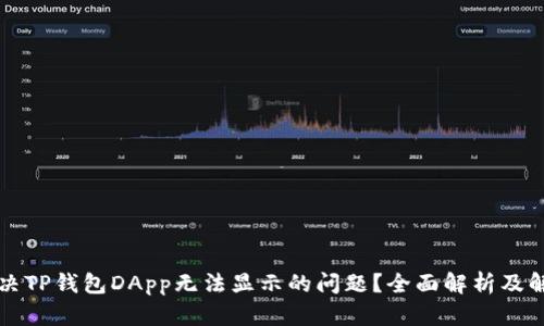 如何解决TP钱包DApp无法显示的问题?全面解析及解决方法