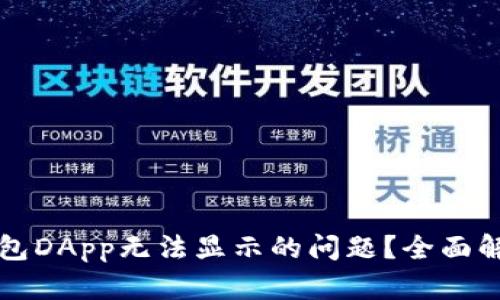 如何解决TP钱包DApp无法显示的问题?全面解析及解决方法