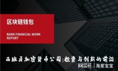 西班牙加密货币公司:投资与创新的前沿