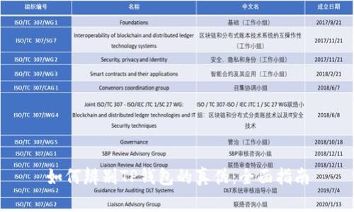 如何辨别TP钱包的真伪:全面指南