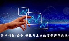 HTC加密货币钱包:安全、便捷与未来数字资产的