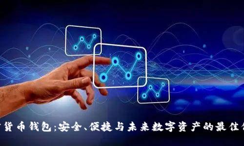 HTC加密货币钱包:安全、便捷与未来数字资产的最佳保管方案