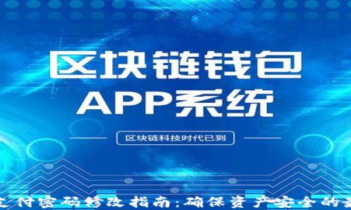 TP钱包支付密码修改指南:确保资产安全的最佳实践
