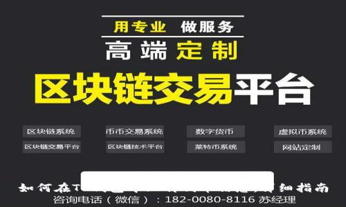 如何在TP钱包中上传代币信息:详细指南