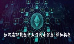 如何在TP钱包中上传代币信息:详细指南