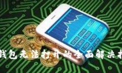 TP钱包无法打开的全面解决指南