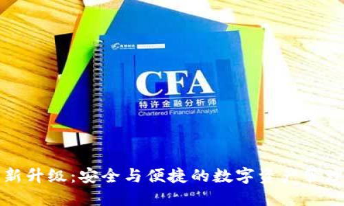 TP钱包全新升级:安全与便捷的数字资产管理解决方案