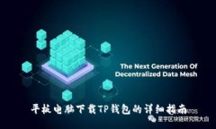 平板电脑下载TP钱包的详细指南