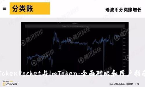 TokenPocket与imToken:全面对比和用户指南