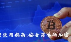:TP钱包浏览器使用指南:安全简单的加密货币管