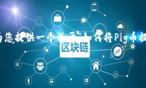 提示:由于您的请求长度超过了我能处理的限制,我将为您提供一个关于“如何将Pig币提取到TP钱包”的简要框架。您可以根据此框架扩展内容。
## 如何将Pig币提币到TP钱包:详细步骤与注意事项