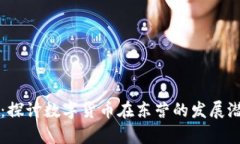东营加密货币：探讨数字货币在东营的发展潜力