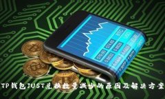 TP钱包JUST兑换数量减少的原因及解决方案