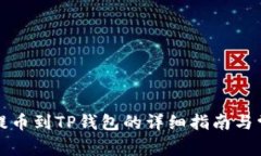 火币网普通提币到TP钱包的详细指南与常见问题解