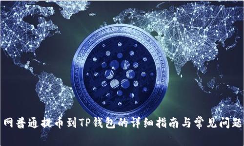 火币网普通提币到TP钱包的详细指南与常见问题解答