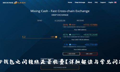TP钱包之间转账是否收费?详细解读与常见问题