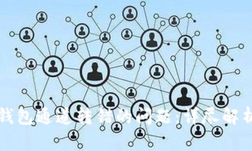 如何解决TP钱包通道转错的问题:详尽解析与解决方案