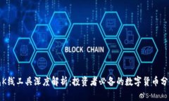 TP钱包K线工具深度解析:投资者必备的数字货币