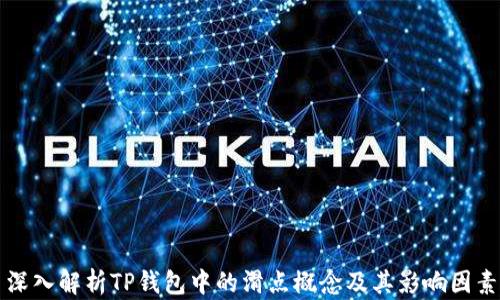 深入解析TP钱包中的滑点概念及其影响因素