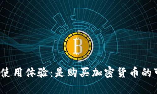 tp钱包真实使用体验:是购买加密货币的可靠选择吗?